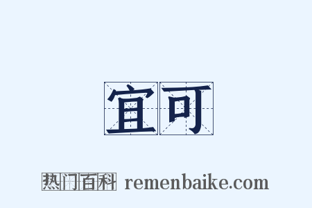 宜可是什么意思的图片